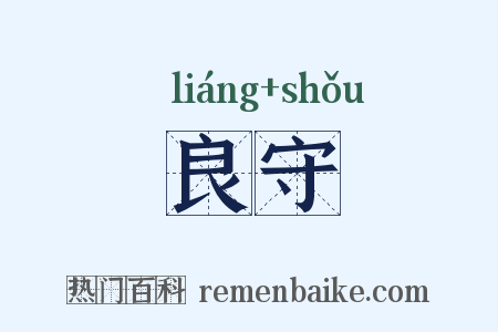 良守是什么意思的图片